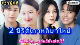 [รีวิวซีรีส์เกาหลีมาใหม่] 2 ซีรี​ส์เกาหลีมาใหม่​น่าดู...ดูกันรึยังเอ่ย!!!  |ติ่งตาแฉะ