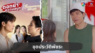 ขุดประวัติพัชระ | ตอกย้ำความสนุก ในรอยทราย EP.16