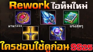 Rov : เเพตซ์ใหม่ S25 Rework ปรับไอเท็ม (สายเมจต้องดู) มานา กลับมาแล้ว