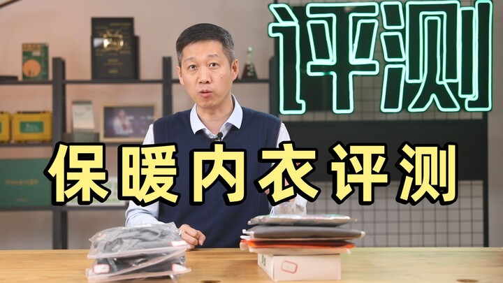 怎么选一件又保暖又轻薄又不起球的保暖内衣？【老爸评测】