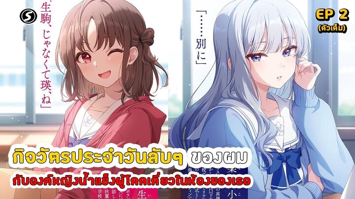 สปอยมังงะ - กิจวัตรประจำวันลับๆ ของผมกับองค์หญิงน้ำแข็งผู้โดดเดี่ยวในห้องของเธอ ตอนที่ 2 (ตัวเต็ม)
