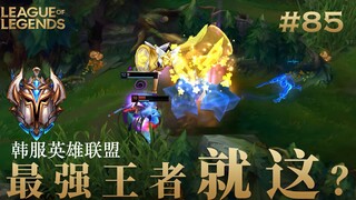 韩 服 王 者 就 这？#85 这都没石化到？