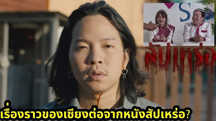 เรื่องราวของเซียงต่อจากหนังสัปเหร่อ ? (สปอย)