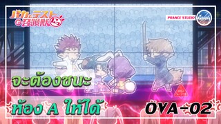 ชัยชนะอย่างลูกผู้ชาย? - Baka to Test to Shoukanjuu Ni! - OVA02 | พากย์ไทย