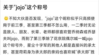 关于“jojo”这个称号