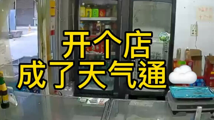 咱就是说，天气预报，你们能不能商量好？这让我很为难啊！