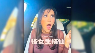 女生被女生搭讪是什么体验⁉️