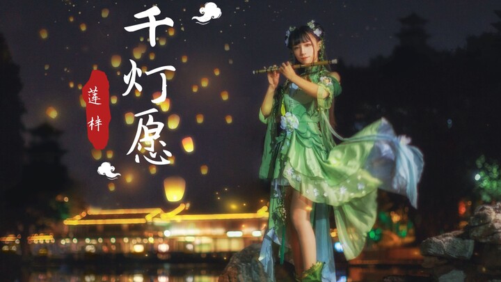 【莲梓】《千灯愿》中国风翻跳❀-·诛仙·碧瑶cos·-"于心间不舍得忘返流连"（古风夜景第一作/广州旅拍之作）