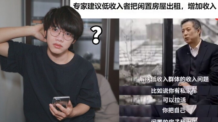 ผู้เชี่ยวชาญแนะวิธีแก้ปัญหารายได้ต่ำที่ดีที่สุด: ปล่อยเช่าบ้านที่ไม่ได้ใช้งาน【เรื่องแปลกจากอี้เต้า】