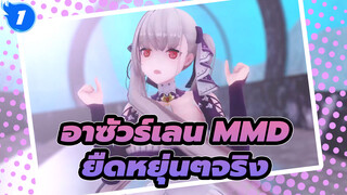 [อาซัวร์เลน MMD] มันยืดหยุ่นได้จริงเหรอ? เดินอยู่กลางโลก_1