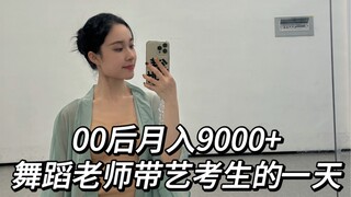 🩰00后月入9000+舞蹈老师带艺考生的一天