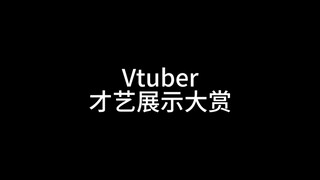 Vtuber才艺展示大赏（又是你们这群大聪明）