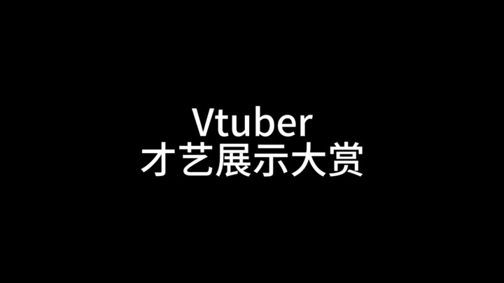 Vtuber才艺展示大赏（又是你们这群大聪明）