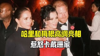 هاري وميغان يحتفلان بعيد ميلاد كيم كارداشيان، لكنهما أساءا إلى كارداشيان