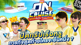 ปิดทริปล่องเรือหรูสุดมันส์ กับ “กัน เต ดิว พีพี บิวกิ้น” Lays ON CRUISE EP3 Eng Sub