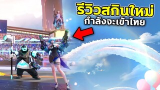 RoV : รีวิวสกินใหม่ ที่กำลังจะเข้าไทยเร็วๆนี้