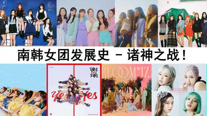 [History of South Korean Girl Groups] 2018: A New Battlefield, a New Dominator, and the Ultimate Bat