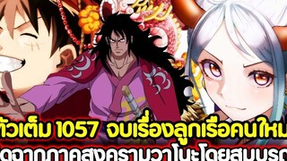 ตัวเต็ม วันพีช 1057 จบเรื่องลูกเรือคนใหม่! ปิดฉากภาคสงครามวาโนะโดยสมบูรณ์ !!