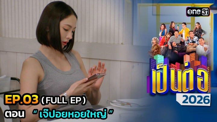 เป็นต่อ 2026 EP.03