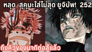 ไพ่ตายคือมากิ และสุคุนะยังซ่อนไพ่ตายไว้อยู่ 252