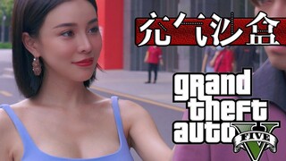 【真人GTA】晚 上 来 我 家