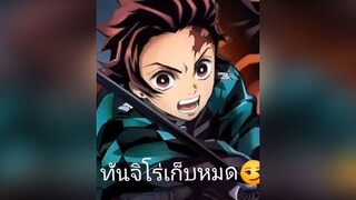 ทันจิโร่เก็บหมดครับ555555