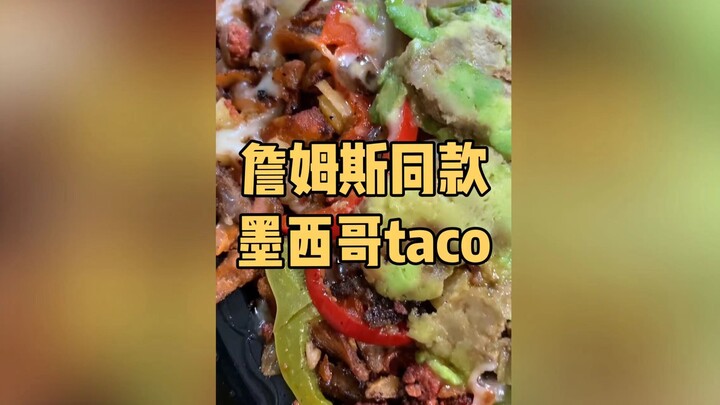 การได้กินทาโก้เม็กซิกันแท้ๆ ในอเมริกาจะเป็นประสบการณ์แบบไหนนะ! ปลดล็อกความสุขแบบเดียวกับเจมส์เลย! กิ