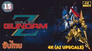 Mobile Suit Zeta Gundam EP.15 ซับไทย 4K (AI Upscale)