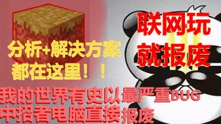 [我的世界]史上最严重BUG，联网玩游戏电脑直接报废？！Log4j2分析+超全解决方案！快放到收藏夹吃灰吧！[已修复]