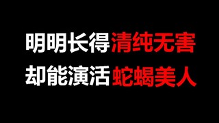 【盘点】明明长得清纯无害，却能演活蛇蝎美人的女演员