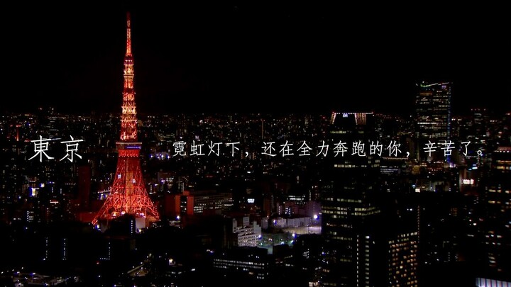 【日剧影混剪/励志向】东京 | 霓虹灯下，还在全力奔跑的你，辛苦了。