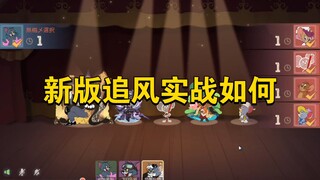 猫和老鼠手游：新版追风实战如何