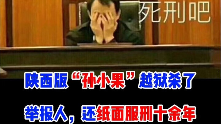 The Shaanxi “Sun Xiaoguo” escaped prison, murdered a whistleblower, and was paroled on paper for mor