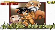 จักรวาลที่ 13 นี่ไม่ใช่โกคู…นี่คือคาคาล็อตโต้ ผู้สังหารมนุษย์ทั้งโลก ! | Dragon Ball Multiverse