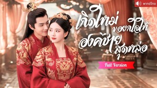 [พากย์ไทยเต็มเรื่อง] คุณหนูถูกอดีตสามีทรยศ เกิดชาตินี้ล่มงานวิวาห์ แก้แค้นฟาดกลับ คว้าองค์ชาย