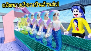 ผลิตนางเงือกเป็นล้านๆตัว..แล้วเราจะมีเงินเยอะมากๆ! | Roblox Mermaid Tycoon