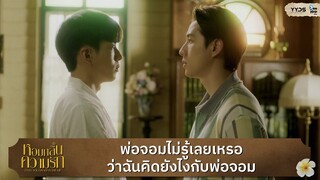 ไม่รู้เหรอว่าฉันคิดยังไงกับพ่อจอม | หอมกลิ่นความรัก (I Feel You Linger In The Air)  [Highlight EP6]