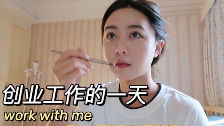 Cui Jiangmi | Crashing after a meeting with four straight men... A day of work with me: startup life