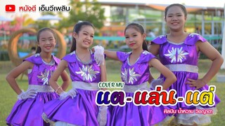 แตแล่นแต่ - น้ำหวาน วิชญาดา【 Cover MV】โปรแกรมแอนเดอะแก๊ง