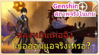 [เก็นชิน สภาพจริงในเกม] หลุงหยินเค่อฉิง เธออ่อนแอจริงเหรอ?