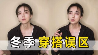 【สไตลิสต์】ผู้ชายควรหลีกเลี่ยง 6 ข้อผิดพลาดในการแต่งตัวในฤดูหนาวเพื่อให้เสื้อผ้าของคุณดูมีสไตล์มากขึ้
