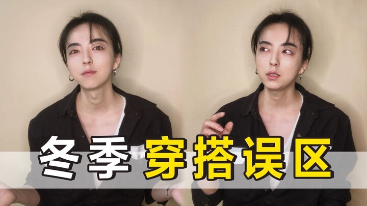 【Stylist】Men should avoid these 6 dressing mistakes in winter to make your clothes more stylish