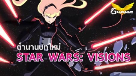 ตำนานบทใหม่: Star Wars Visions | Trailer