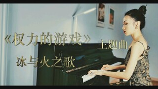 【钢琴演奏】美剧《权力的游戏》主题曲——冰与火之歌