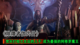 梵天意外生出的逆子，竟然大闹天宫觊觎女神，三相神开始互坑