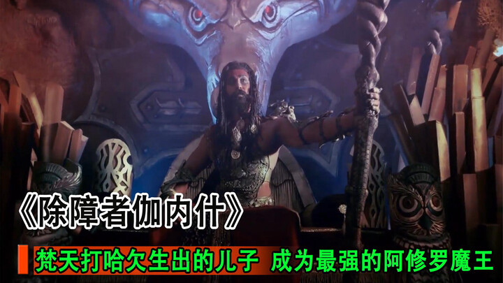 梵天意外生出的逆子，竟然大闹天宫觊觎女神，三相神开始互坑