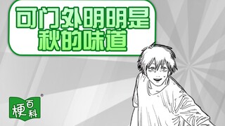 【梗百科】门外明明是秋的味道是啥梗？