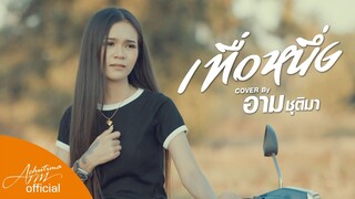 เทื่อหนึ่ง - อาม ชุติมา [ Cover version ]