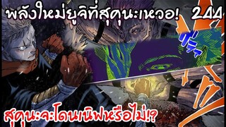 ถึงศึกสุดท้ายในการต่อสู้ สุคุนะพร้อมลงคลอง?! วิเคราะห์244