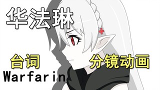 【明日方舟/手书动画】华法琳：妾身才才才没有想过要有台词动画呢